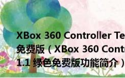 XBox 360 Controller Test(360手柄测试工具) V1.1 绿色免费版（XBox 360 Controller Test(360手柄测试工具) V1.1 绿色免费版功能简介）