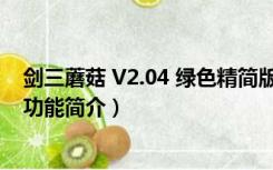 剑三蘑菇 V2.04 绿色精简版（剑三蘑菇 V2.04 绿色精简版功能简介）