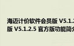 海迈计价软件会员版 V5.1.2.5 官方版（海迈计价软件会员版 V5.1.2.5 官方版功能简介）