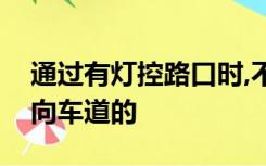 通过有灯控路口时,不按所需行进方向驶入导向车道的