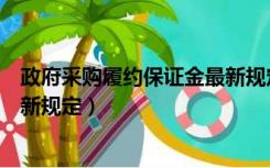 政府采购履约保证金最新规定解读（政府采购履约保证金最新规定）