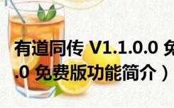 有道同传 V1.1.0.0 免费版（有道同传 V1.1.0.0 免费版功能简介）