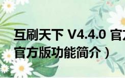 互刷天下 V4.4.0 官方版（互刷天下 V4.4.0 官方版功能简介）