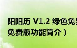 阳阳历 V1.2 绿色免费版（阳阳历 V1.2 绿色免费版功能简介）