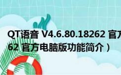 QT语音 V4.6.80.18262 官方电脑版（QT语音 V4.6.80.18262 官方电脑版功能简介）