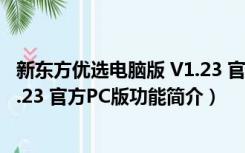 新东方优选电脑版 V1.23 官方PC版（新东方优选电脑版 V1.23 官方PC版功能简介）