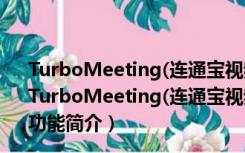 TurboMeeting(连通宝视频会议系统) V7.0.0 中文免费版（TurboMeeting(连通宝视频会议系统) V7.0.0 中文免费版功能简介）