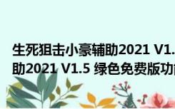 生死狙击小豪辅助2021 V1.5 绿色免费版（生死狙击小豪辅助2021 V1.5 绿色免费版功能简介）