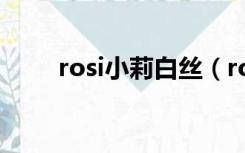 rosi小莉白丝（rosi小莉私属系列）