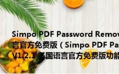 Simpo PDF Password Remover(pdf加密破解软件) V1.2.1 多国语言官方免费版（Simpo PDF Password Remover(pdf加密破解软件) V1.2.1 多国语言官方免费版功能简介）