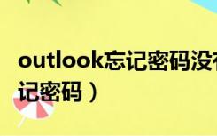 outlook忘记密码没有安全信息（outlook忘记密码）