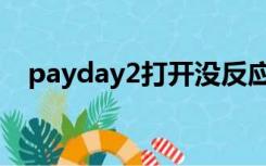 payday2打开没反应（payday2打不开）