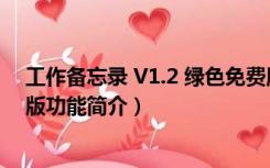 工作备忘录 V1.2 绿色免费版（工作备忘录 V1.2 绿色免费版功能简介）