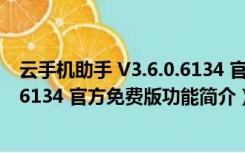 云手机助手 V3.6.0.6134 官方免费版（云手机助手 V3.6.0.6134 官方免费版功能简介）