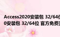 Access2020安装包 32/64位 官方免费完整版（Access2020安装包 32/64位 官方免费完整版功能简介）