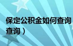 保定公积金如何查询（保定市住房公积金怎么查询）