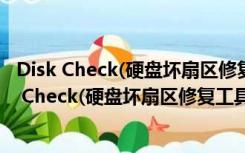 Disk Check(硬盘坏扇区修复工具) V1.2 绿色免费版（Disk Check(硬盘坏扇区修复工具) V1.2 绿色免费版功能简介）