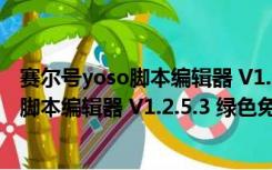 赛尔号yoso脚本编辑器 V1.2.5.3 绿色免费版（赛尔号yoso脚本编辑器 V1.2.5.3 绿色免费版功能简介）