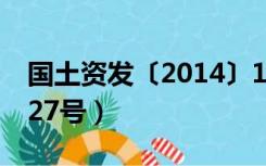 国土资发〔2014〕127号（国土资发2014 127号）