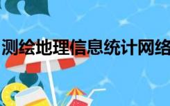 测绘地理信息统计网络直报系统怎样修改数据