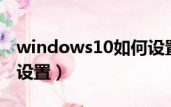 windows10如何设置保护色（win10保护色设置）