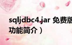 sqljdbc4.jar 免费版（sqljdbc4.jar 免费版功能简介）