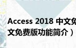 Access 2018 中文免费版（Access 2018 中文免费版功能简介）