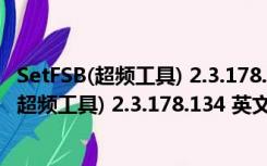 SetFSB(超频工具) 2.3.178.134 英文绿色免费版（SetFSB(超频工具) 2.3.178.134 英文绿色免费版功能简介）