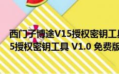 西门子博途V15授权密钥工具 V1.0 免费版（西门子博途V15授权密钥工具 V1.0 免费版功能简介）