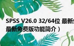 SPSS V26.0 32/64位 最新免费版（SPSS V26.0 32/64位 最新免费版功能简介）