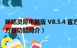 咪咕灵犀电脑版 V8.5.4 官方版（咪咕灵犀电脑版 V8.5.4 官方版功能简介）