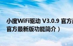 小度WiFi驱动 V3.0.9 官方最新版（小度WiFi驱动 V3.0.9 官方最新版功能简介）