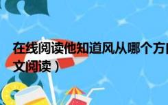 在线阅读他知道风从哪个方向来（他知道风从哪个方向来全文阅读）