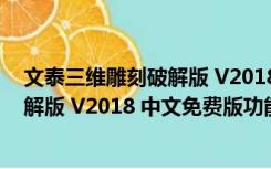 文泰三维雕刻破解版 V2018 中文免费版（文泰三维雕刻破解版 V2018 中文免费版功能简介）