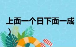 上面一个日下面一成（上面一个日底下一个成）