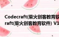 Codecraft(柴火创客教育软件) V1.2.0.11 官方版（Codecraft(柴火创客教育软件) V1.2.0.11 官方版功能简介）