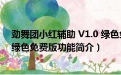 劲舞团小红辅助 V1.0 绿色免费版（劲舞团小红辅助 V1.0 绿色免费版功能简介）