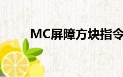 MC屏障方块指令（屏障方块指令）