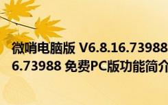 微哨电脑版 V6.8.16.73988 免费PC版（微哨电脑版 V6.8.16.73988 免费PC版功能简介）