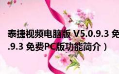 泰捷视频电脑版 V5.0.9.3 免费PC版（泰捷视频电脑版 V5.0.9.3 免费PC版功能简介）