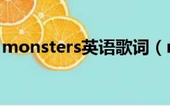 monsters英语歌词（monsters歌词中英文）