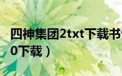 四神集团2txt下载书包网（四神集团3txt4020下载）