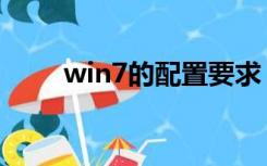 win7的配置要求（win7配置要求）