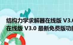 结构力学求解器在线版 V3.0 最新免费版（结构力学求解器在线版 V3.0 最新免费版功能简介）