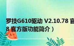 罗技G610驱动 V2.10.78 官方版（罗技G610驱动 V2.10.78 官方版功能简介）