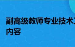 副高级教师专业技术工作总结有疫情防控工作内容