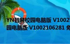 YN智慧校园电脑版 V1002106281 免费PC版（YN智慧校园电脑版 V1002106281 免费PC版功能简介）