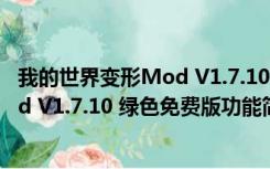 我的世界变形Mod V1.7.10 绿色免费版（我的世界变形Mod V1.7.10 绿色免费版功能简介）