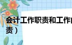 会计工作职责和工作内容（会计工作内容及职责）