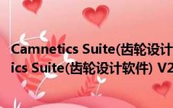 Camnetics Suite(齿轮设计软件) V2017 官方版（Camnetics Suite(齿轮设计软件) V2017 官方版功能简介）